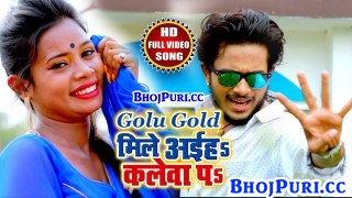 (Video) Mile Aiha Ho Jaan Hamra Se Kalewa Pa.mp4 Golu Gold New Bhojpuri Mp3 Dj Remix Gana Video Song Download