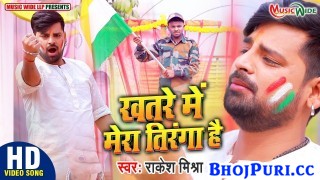 Khatre Me Mera Tiranga Hai (Video Song).mp4 Rakesh Mishra New Bhojpuri Mp3 Dj Remix Gana Video Song Download