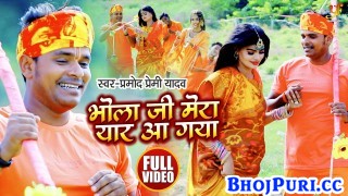 Bhola Ji Mera Yaar Aa Gaya Hai Barsat Kijiye (Video Song).mp4 Pramod Premi Yadav New Bhojpuri Mp3 Dj Remix Gana Video Song Download