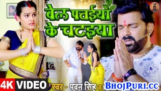Bel Pataiya Ke Chataiya (Video Song).mp4 Pawan Singh, Priyanka Singh, Shristi Pathak New Bhojpuri Mp3 Dj Remix Gana Video Song Download