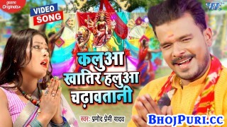 Kalua Khatir Halua Chadhawatani (Video Song).mp4 Pramod Premi Yadav New Bhojpuri Mp3 Dj Remix Gana Video Song Download