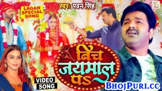 Dj Baja Ke Tora Bich Jaimal Pa Kiss Lehab Gal Pa (Video Song).mp4 Pawan Singh New Bhojpuri Mp3 Dj Remix Gana Video Song Download