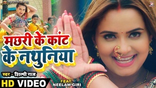 Machhari Ke Kant Ke Nathuniya (Video Song).mp4 Shilpi Raj New Bhojpuri Mp3 Dj Remix Gana Video Song Download