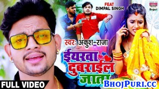 Ae Raja Ji Yarwa Dubarail Jata 4K (Video Song).mp4 Ankush Raja, Dimpal Singh New Bhojpuri Mp3 Dj Remix Gana Video Song Download