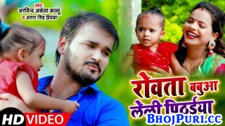 Rowata Babuwa Leli Pithaiya (Video Song).mp4 Arvind Akela Kallu Ji, Antra Singh Priyanka, Anisha Pandey New Bhojpuri Mp3 Dj Remix Gana Video Song Download