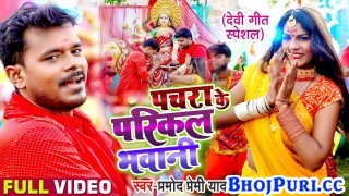 Pachra Ke Parikal Bhawani (Video Song).mp4 Pramod Premi Yadav New Bhojpuri Mp3 Dj Remix Gana Video Song Download