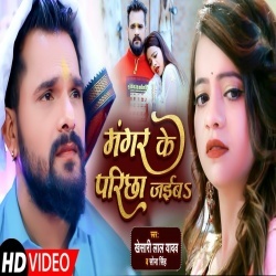 Mangar Ke Parichha Jaiba (Khesari Lal Yadav) Video