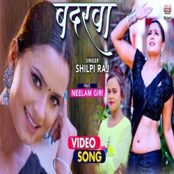 Badarwa Dhire Barsa Ho (Shilpi Raj, Neelam Giri) Video