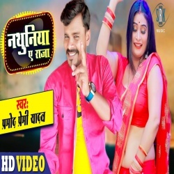 Nathuniya Ae Raja (Pramod Premi Yadav) Video