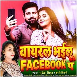 Viral Bhailu Facebook Pa (Rakesh Mishra, Surbhi Shivani)