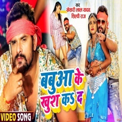 Babua Ke Khush Ka Da (Khesari Lal Yadav, Rani) Video
