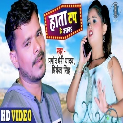 Hata Tap Ke Aawa (Pramod Premi Yadav) Video