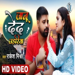 Janu Deda Jahariya (Rakesh Mishra, Jaya Pandey) Video