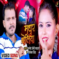 Madhur Boliya (Pramod Premi Yadav) Video