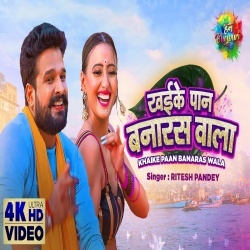 Chhora Ganga Kinare Wala (Ritesh Pandey, Shweta Mahara) Video