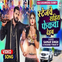 Stagewe Sahit Fekwa Dehab (Samar Singh, Akanksha Dubey) Video