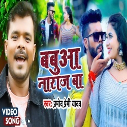 Babua Naraz Ba (Pramod Premi Yadav) Video