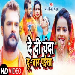 De Di Chanda Du Chaar Paisa (Khesari Lal Yadav) Video