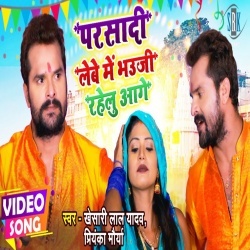 Parsadi Lebe Me Bhauji Rahelu Aage (Khesari Lal Yadav) Video