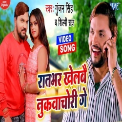Raat Bhar Khelbai Nukwachori Ge (Gunjan Singh) Video