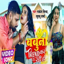 Babuni Trend Kar Rahi Ho (Rakesh Mishra) Video