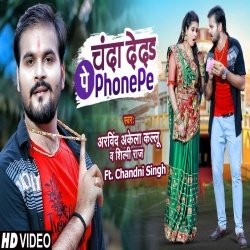 Chanda Deda Phone Pay (Arvind Akela Kallu Ji) Video
