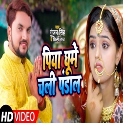 Piya Ghume Chali Pandal (Gunjan Singh) Video
