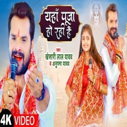 Yaha Pooja Ho Rahi Hai (Khesari Lal Yadav) Video