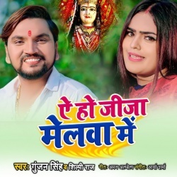 Ae Ho Jija Melwa Me (Gunjan Singh, Shilpi Raj)