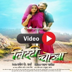 Litti Chokha (Khesari Lal Yadav) Bhojpuri Full Movie Video