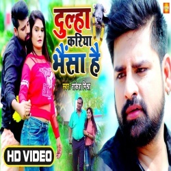 Dulha Kariya Bhaisa Hai (Rakesh Mishra) Video
