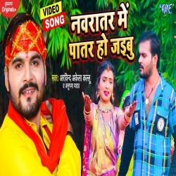 Navratar Me Patar Ho Jaibu (Arvind Akela Kallu Ji) Video