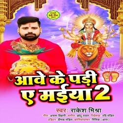Aawe Ke Padi Ae Maiya 2 (Rakesh Mishra)
