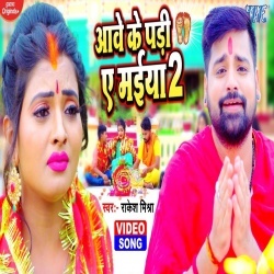 Aawe Ke Padi Ae Maiya 2 (Rakesh Mishra) Video