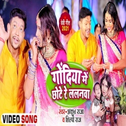 Godiya Me Chhote Re Lalanawa (Ankush Raja) Video