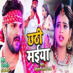 Chhathi Maiya (Khesari Lal Yadav) Video