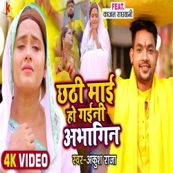 Chhathi Mai Ho Gaini Abhagin (Ankush Raja, Kajal Raghwani) Video