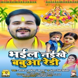 Bhail Naike Babuwa Ready (Arvind Akela Kallu Ji, Antra Singh Priyanka)