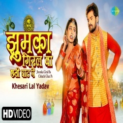 Chhath Puja Geet (Khesari Lal Yadav) Video