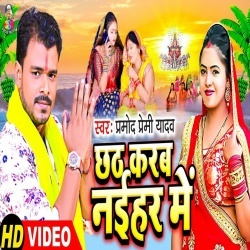 Chhath Karab Naihar Me (Pramod Premi Yadav) Video