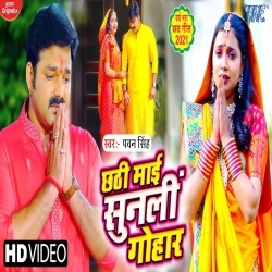 Chhathi Mai Sunli Gohaar (Pawan Singh) Video