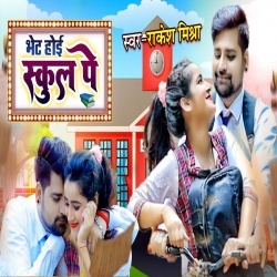 Bhet Hoi School Pa (Rakesh Mishra) Video