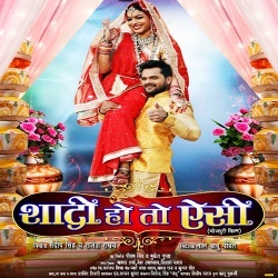 Shadi Ho To Aisi (Khesari Lal Yadav) Bhojpuri Full Movie