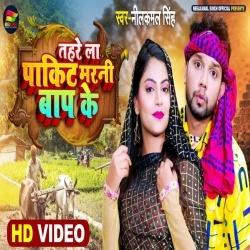 Tohare La Pakit Marni Bap Ke (Neelkamal Singh) Video