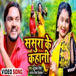 Sasura Ke Kahani (Gunjan Singh, Trishakar Madhu) Video