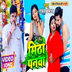 Mitha Panwa (Rakesh Mishra) Video