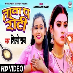 Tawa Pa Roti (Shilpi Raj) Video