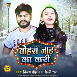 Tohra Jaad Ka Kari (Shilpi Raj, Vijay Chauhan)