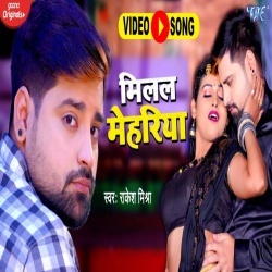 Milal Mehariya (Rakesh Mishra) Video