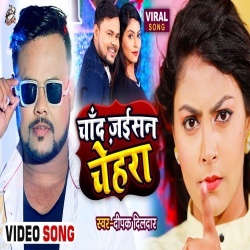 Chand Jaisan Chehra (Deepak Dildar) Video